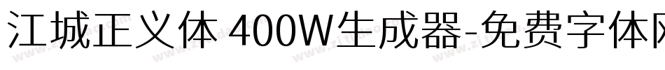江城正义体 400W生成器字体转换